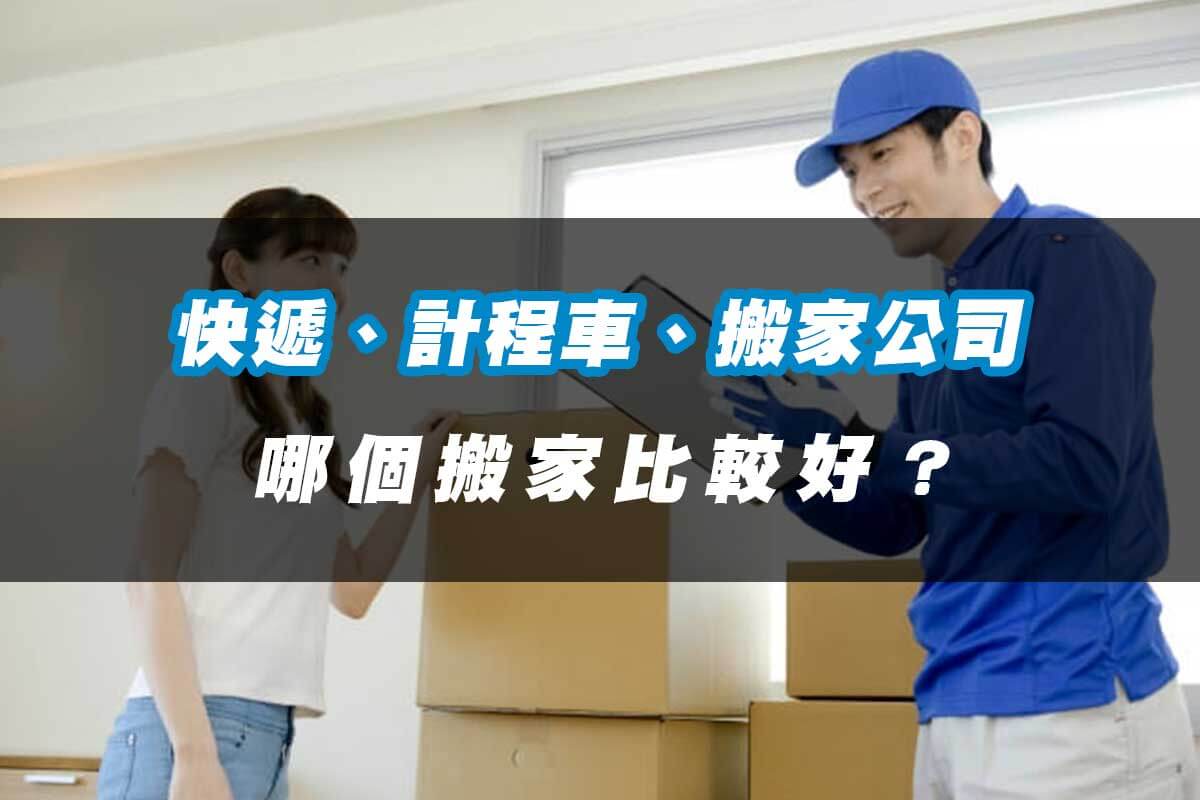 快遞、計程車、搬家公司搬家比較：哪個比較好？該怎麼選？