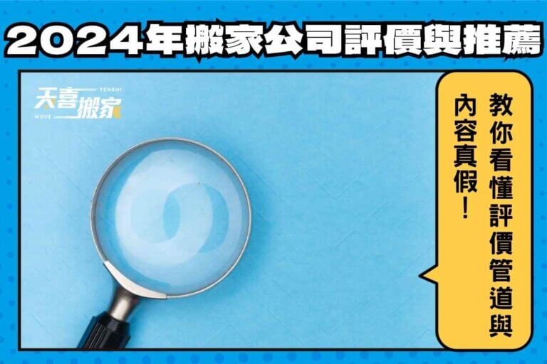 2024年搬家公司評價與推薦教你怎麼看