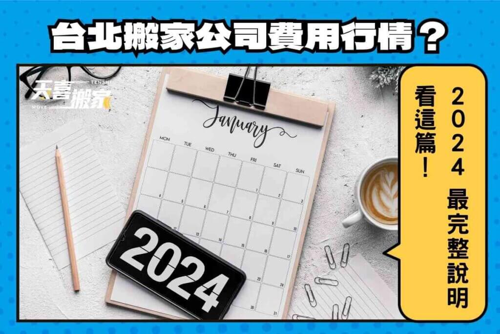 台北搬家公司費用行情是多少？2024最完整說明看這篇