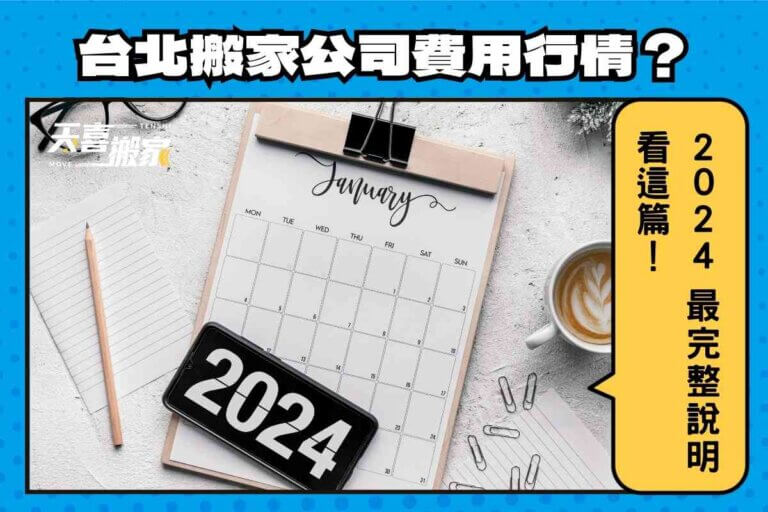 台北搬家公司費用行情是多少？2024最完整說明看這篇