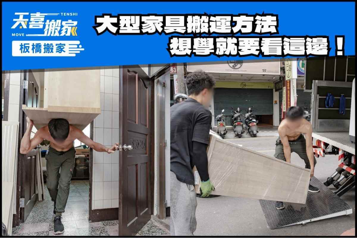 大型傢俱搬運方法看這邊