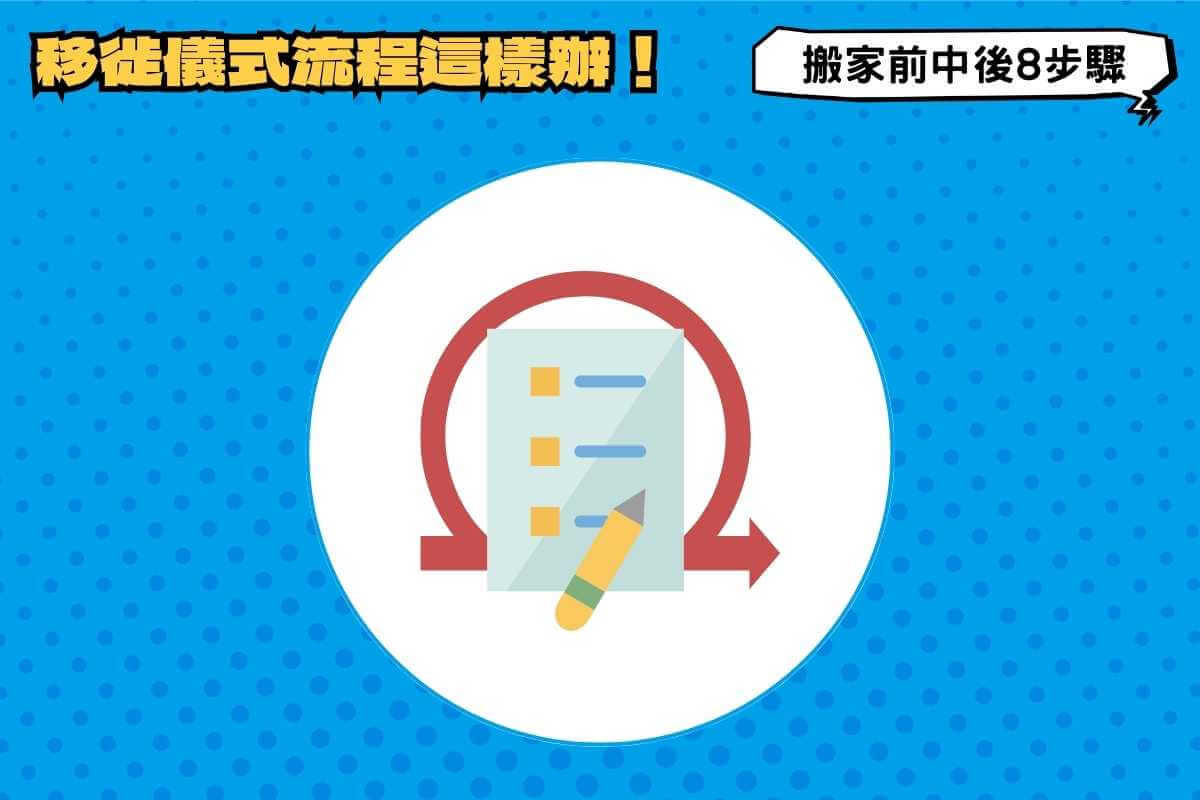 搬家前、中、後8步驟，移徙儀式這樣辦！