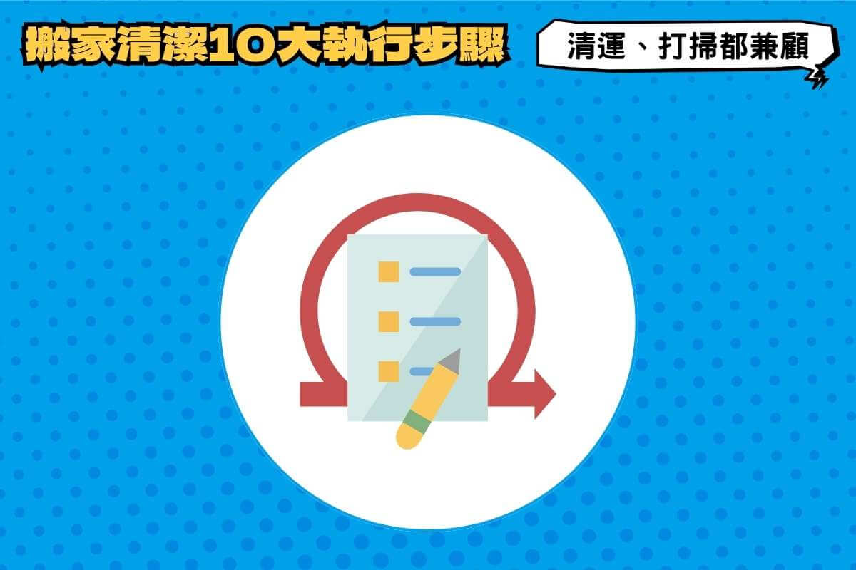 搬家清潔10大執行步驟：搬家清運、搬家打掃都兼顧