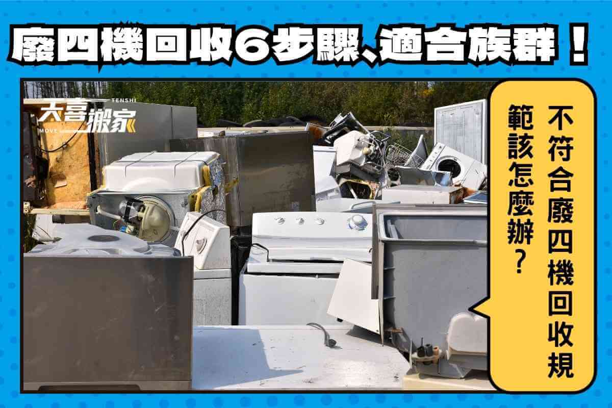 廢四機回收6步驟、適合族群！不符合廢四機回收規範該怎麼辦？