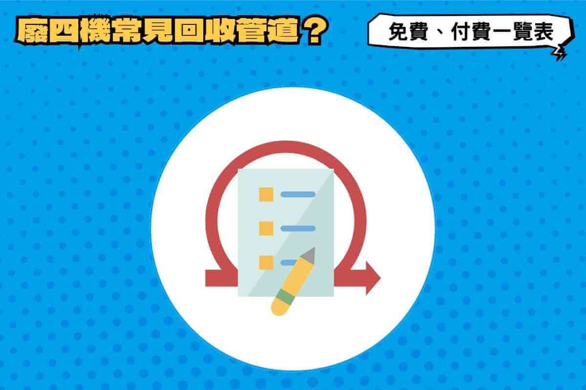 廢四機常見回收管道有哪些？特色、優點適合族群與流程一覽表