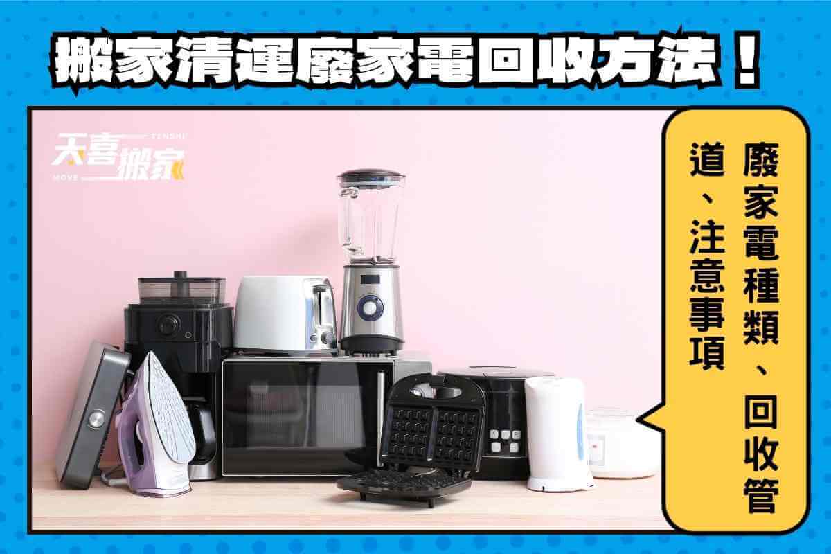 搬家清運廢家電回收方法有哪些？廢家電種類、回收管道、注意事項