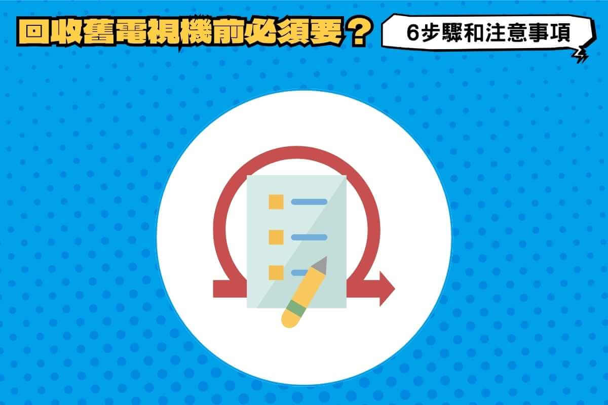 回收舊電視機前的6個步驟和注意事項