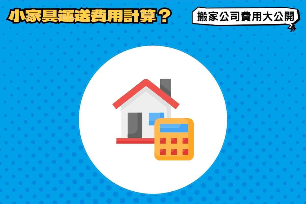 小家具運送費用怎麼計算？搬家公司費用大公開