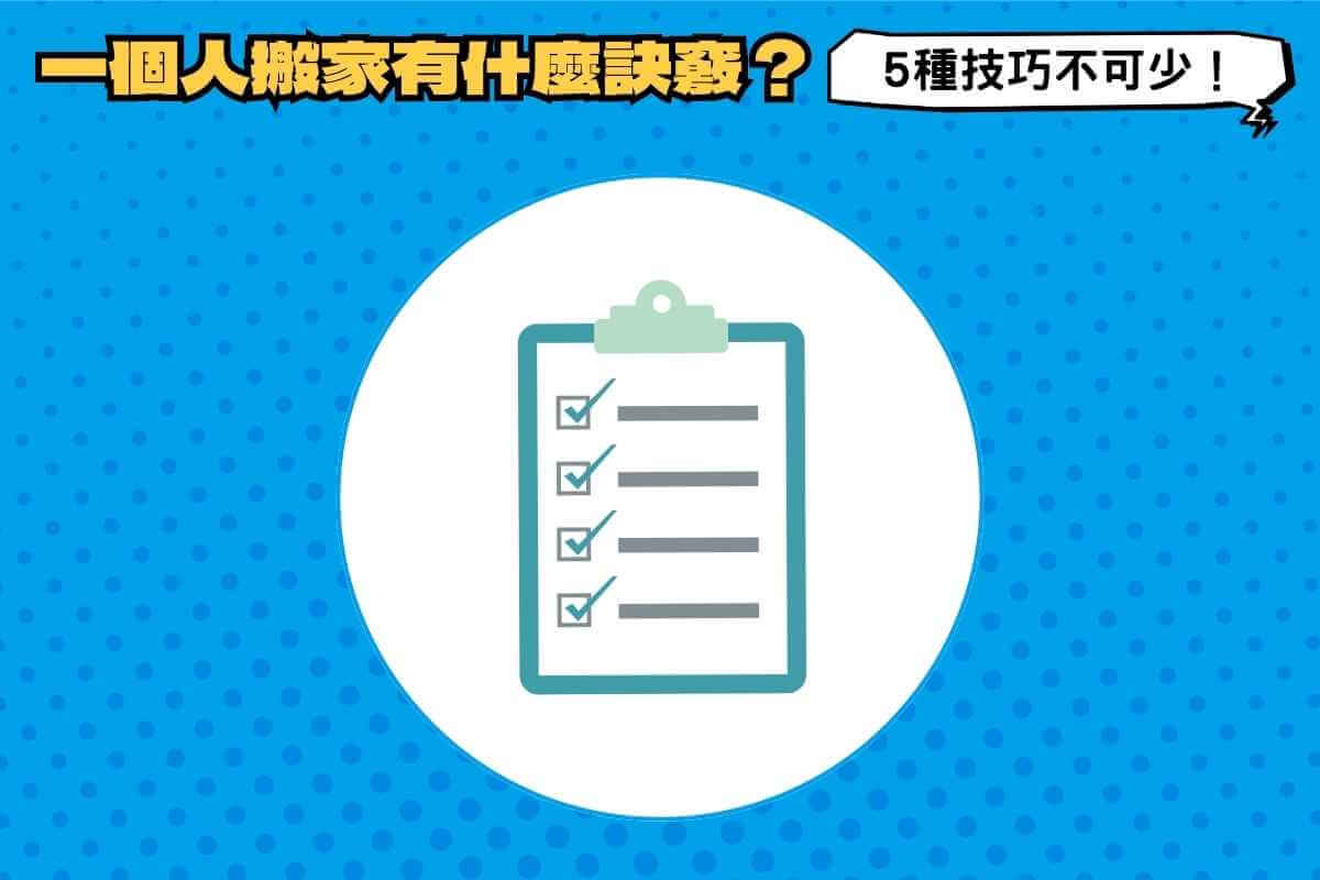 一個人搬家：5種技巧、神救援不可少！