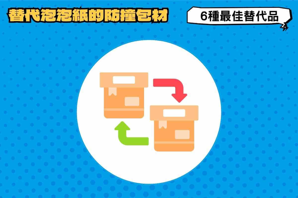 替代泡泡紙的防撞包材有這些！6種最佳替代品