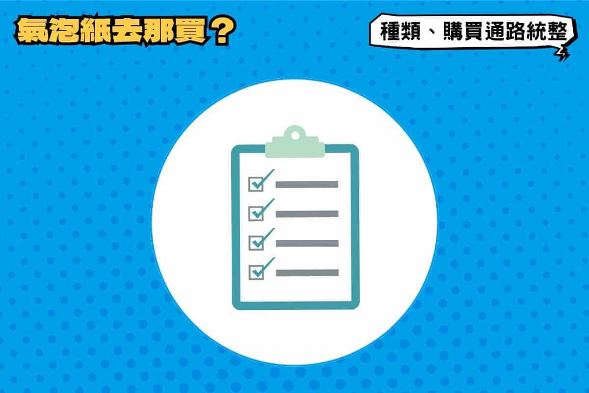 氣泡紙哪裡買？氣泡紙種類、購買通路統整