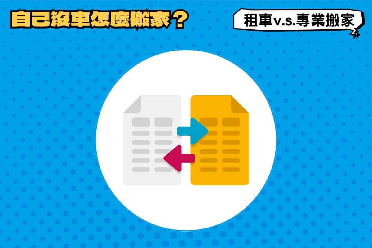 自己沒車怎麼搬家？租車還是專業搬家服務哪個好？