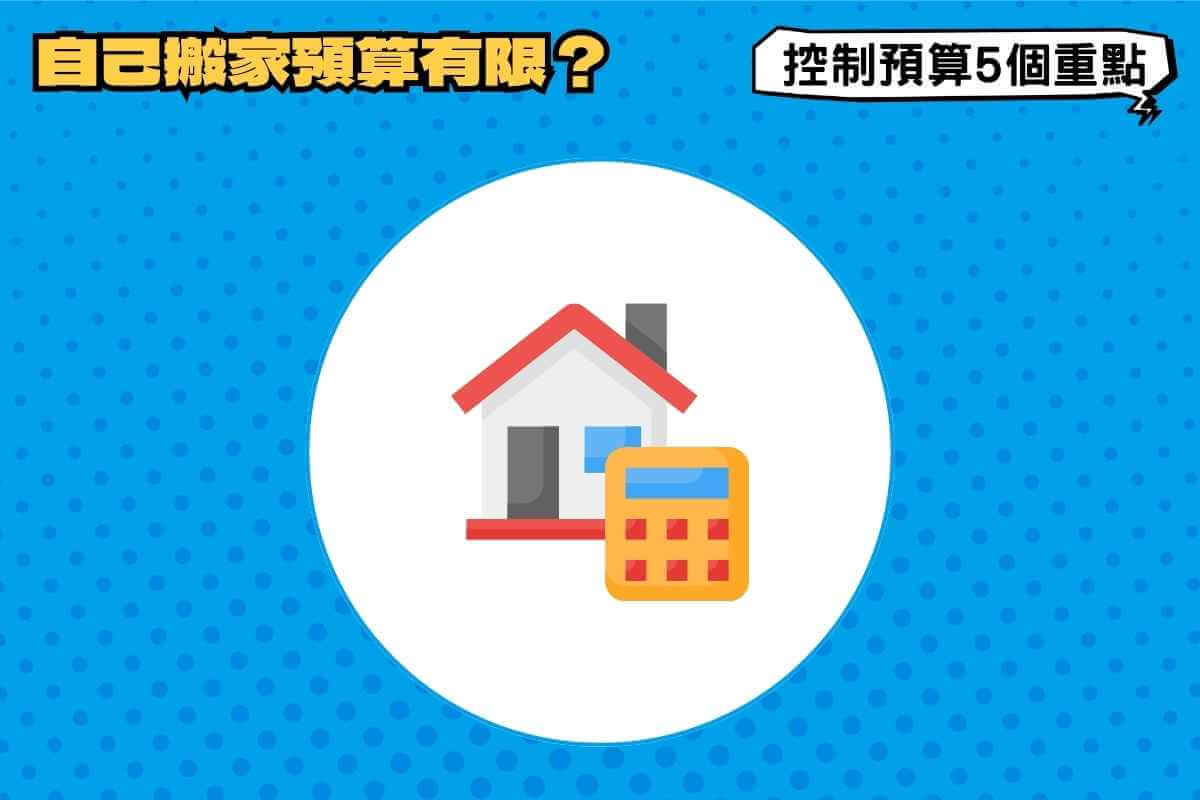 自己搬家預算有限？抓到5個重點，輕鬆控制搬家預算