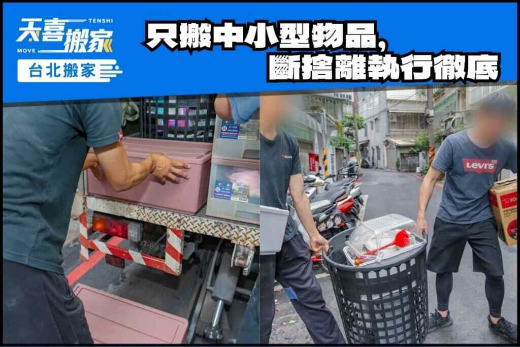 只搬中小型物品，斷捨離執行徹底