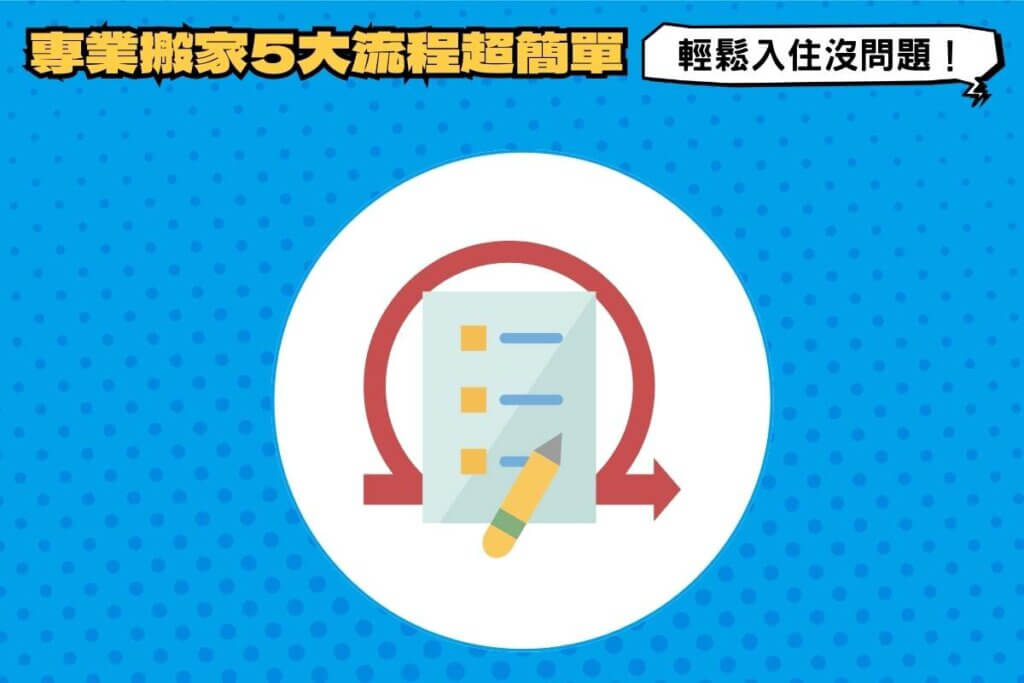 專業搬家5大流程超簡單，輕鬆入住沒問題！