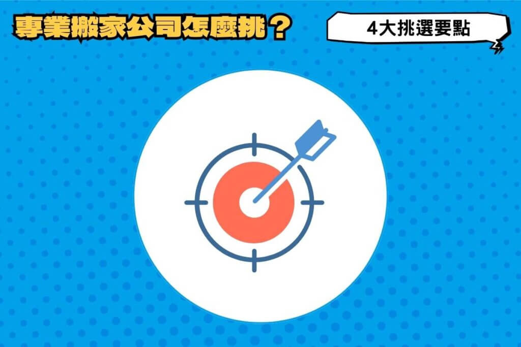 專業搬家公司怎麼挑？4大挑選要點請收下！