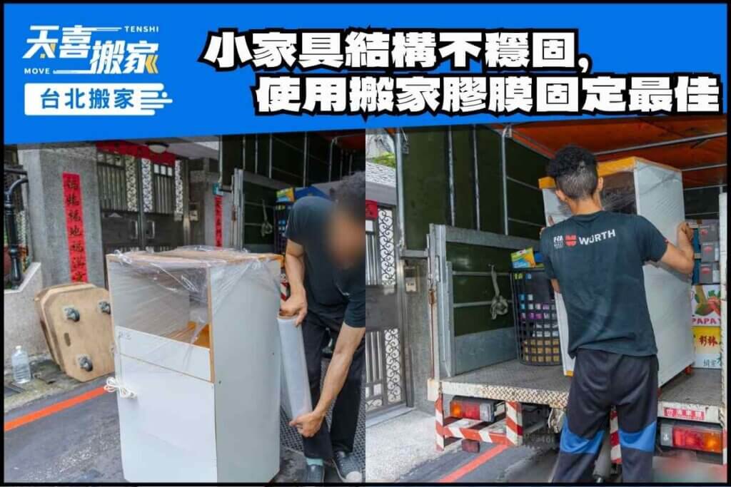 小家具結構不穩固，使用搬家膠膜固定最佳