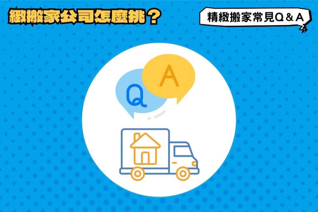 精緻搬家公司怎麼挑？精緻搬家常見Q＆A