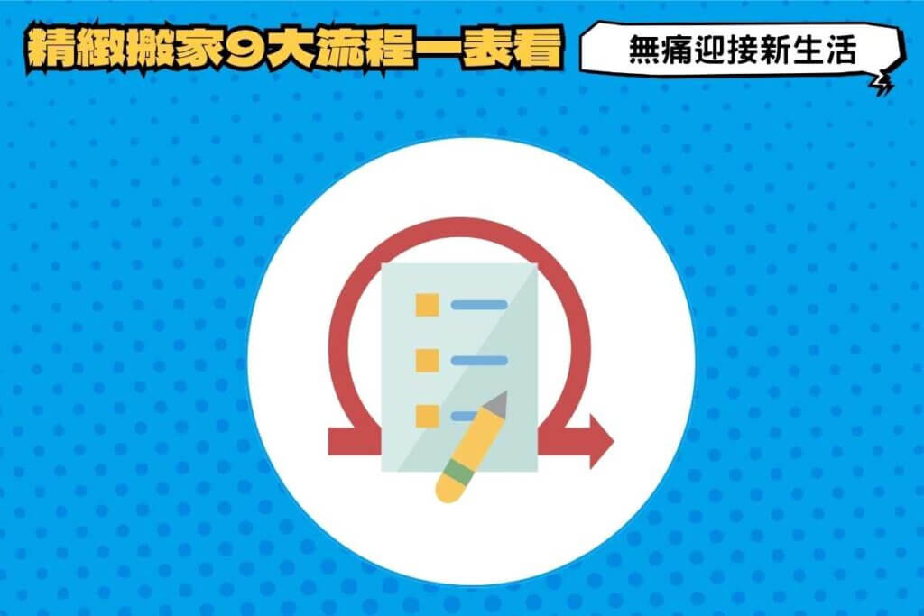 精緻搬家9大流程一表看，教你無痛迎接新生活