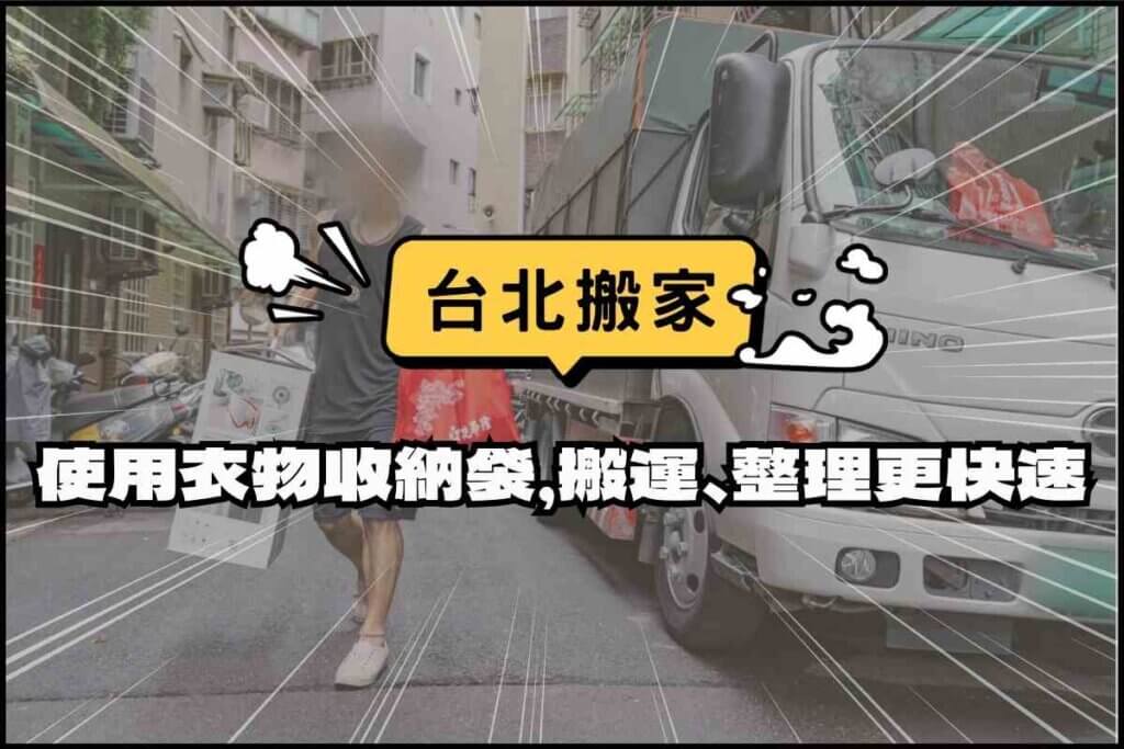 台北搬家－搬家衣物打包收納袋，搬運方便、新家整理更快速！