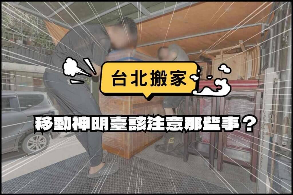 台北搬家－移動神明桌該注意哪些事？這樣搬運最安全！