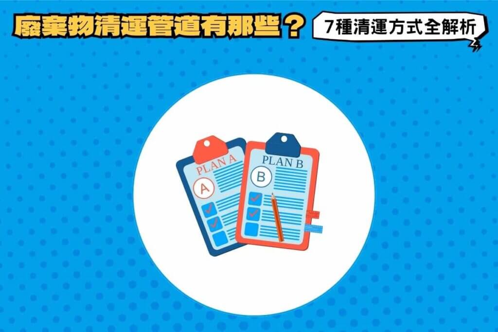 廢棄物清運管道有哪些？7種垃圾清運方式全解析