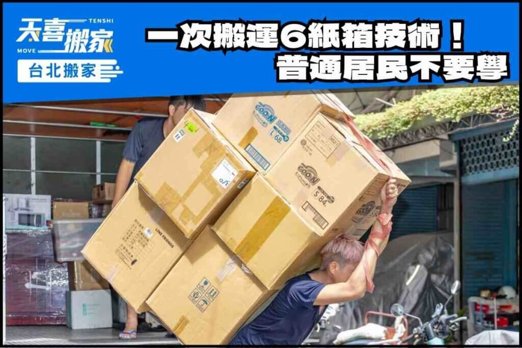 一次搬運6個紙箱的技術！普通民眾不要學