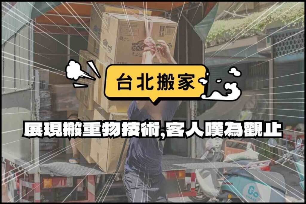 台北搬家－展現搬重物技術，客戶嘆為觀止