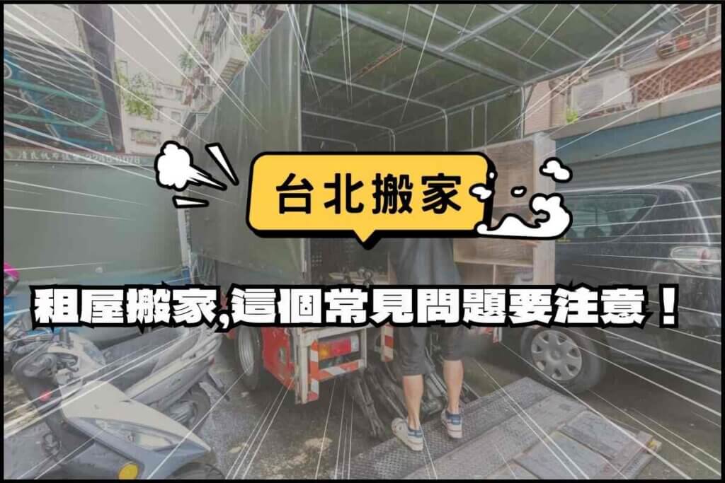 台北搬家－租屋搬家這個常見問題要注意！