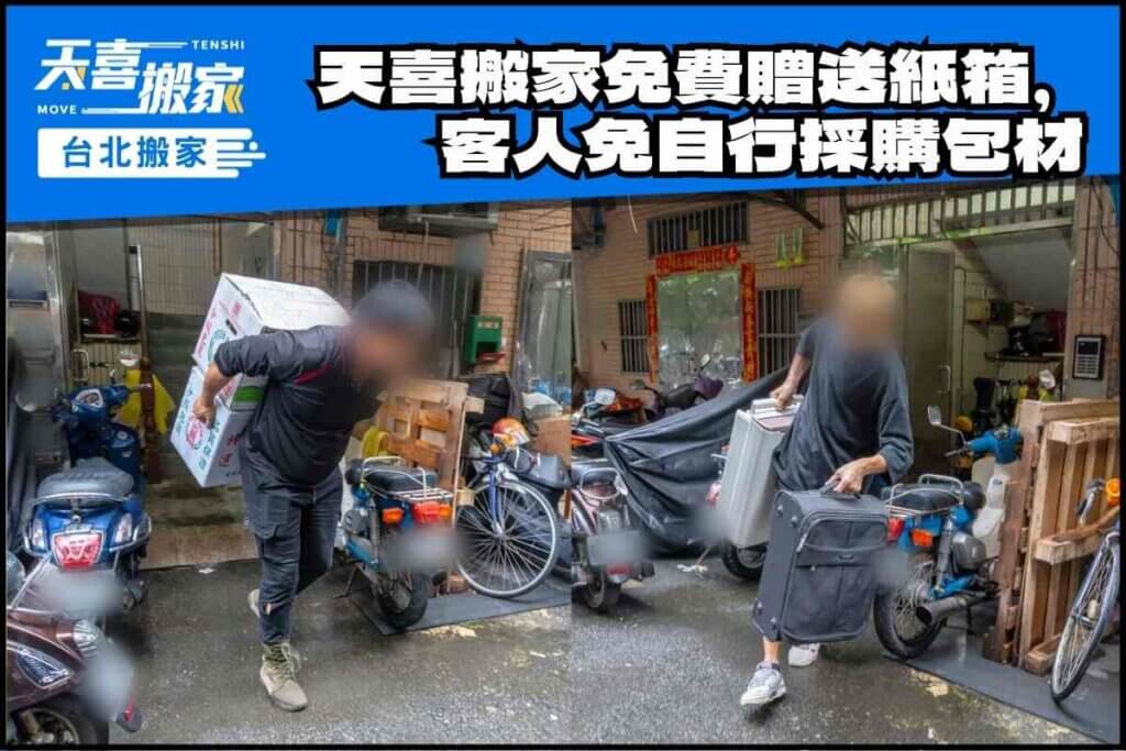 天喜搬家免費贈送紙箱，客戶免自行採購包材