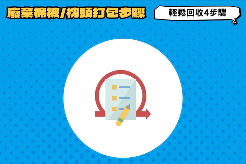 完成打包4步驟，方便棉被_枕頭回收和丟棄！