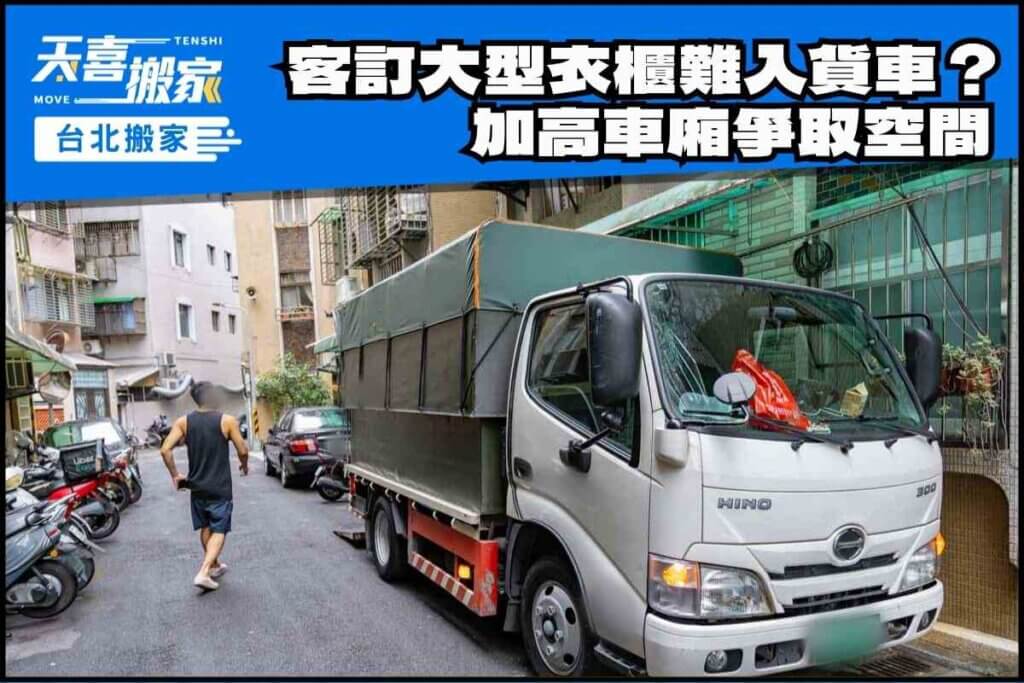 客訂大型衣櫃難入貨車？加高車廂爭取空間