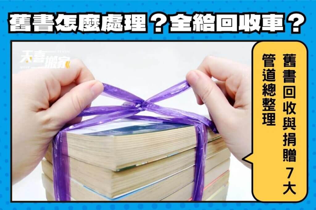 舊書怎麼處理？可以丟回收車嗎？舊書回收與捐贈7大管道總整理