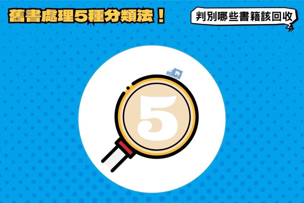 舊書處理5種分類法！教你判別哪些書籍該回收